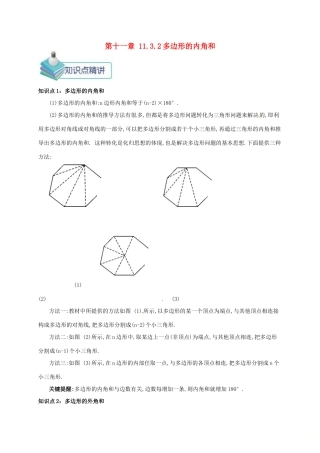 秋八年级数学上册 第十一章 三角形 11.3 多边形及其内角和 11.3.2 多边形的内角和备课资料教案 （新版）新人教版-（新版）新人教版初中八年级上册数学教案
