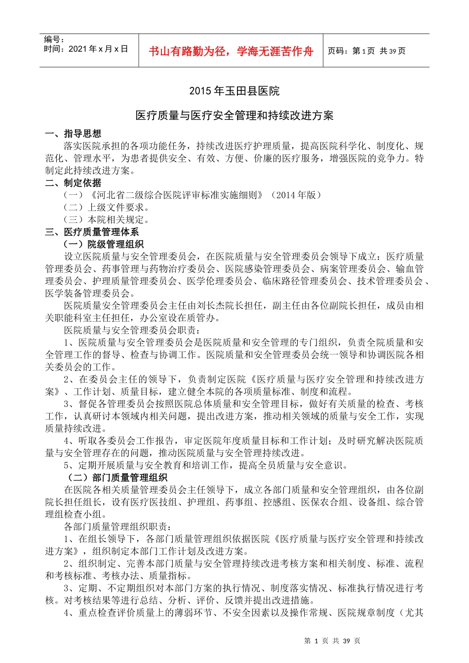 XXXX年医院医疗质量与医疗安全管理和持续改进方案(试行)_第1页