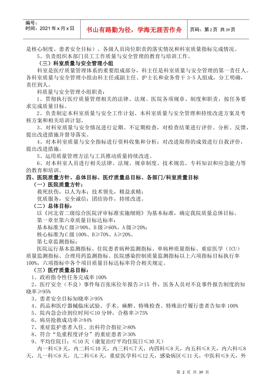 XXXX年医院医疗质量与医疗安全管理和持续改进方案(试行)_第2页