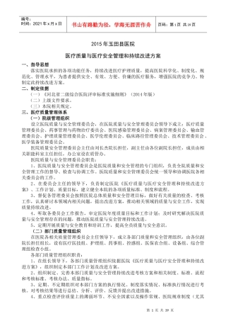 XXXX年医院医疗质量与医疗安全管理和持续改进方案(试行)