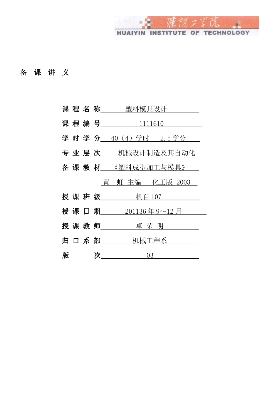 《塑料模具设计2》XXXX年备课笔记(40本科)_第1页