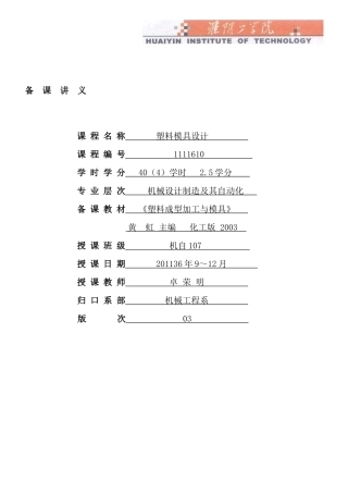 《塑料模具设计2》XXXX年备课笔记(40本科)