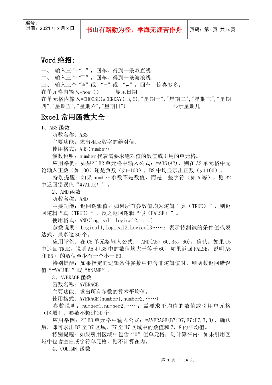 Word绝招和Excel常用函数大全_第1页