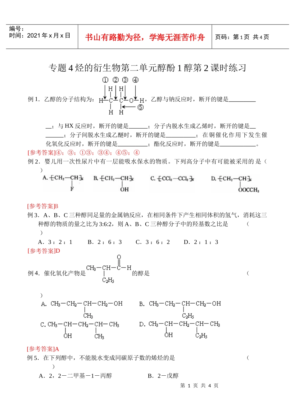 专题4烃的衍生物第二单元醇酚1醇第2课时练习_第1页