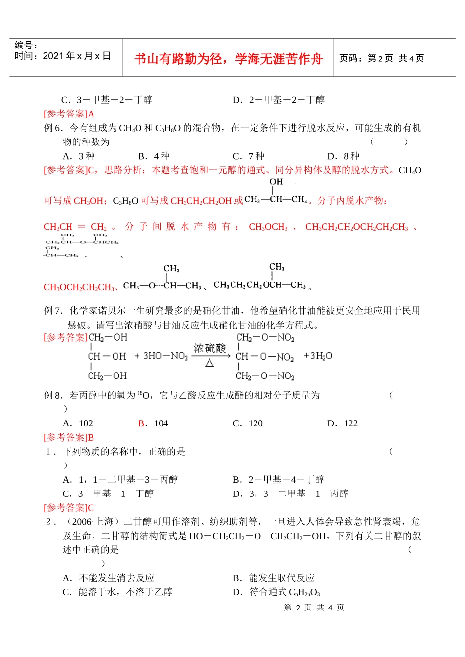 专题4烃的衍生物第二单元醇酚1醇第2课时练习_第2页