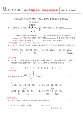 专题4烃的衍生物第二单元醇酚1醇第2课时练习