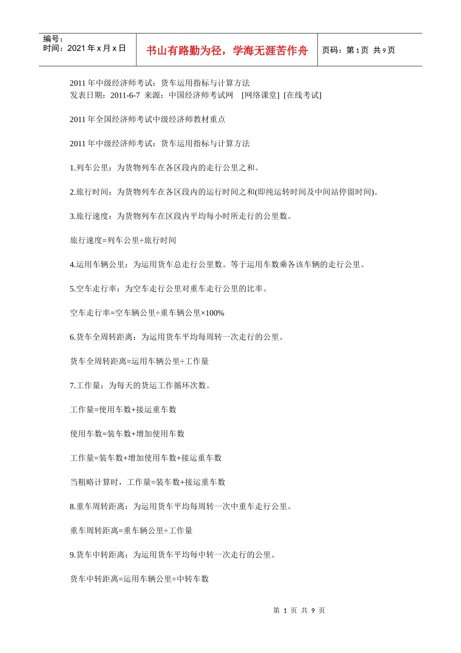 XXXX经济师铁路运输计算_第1页