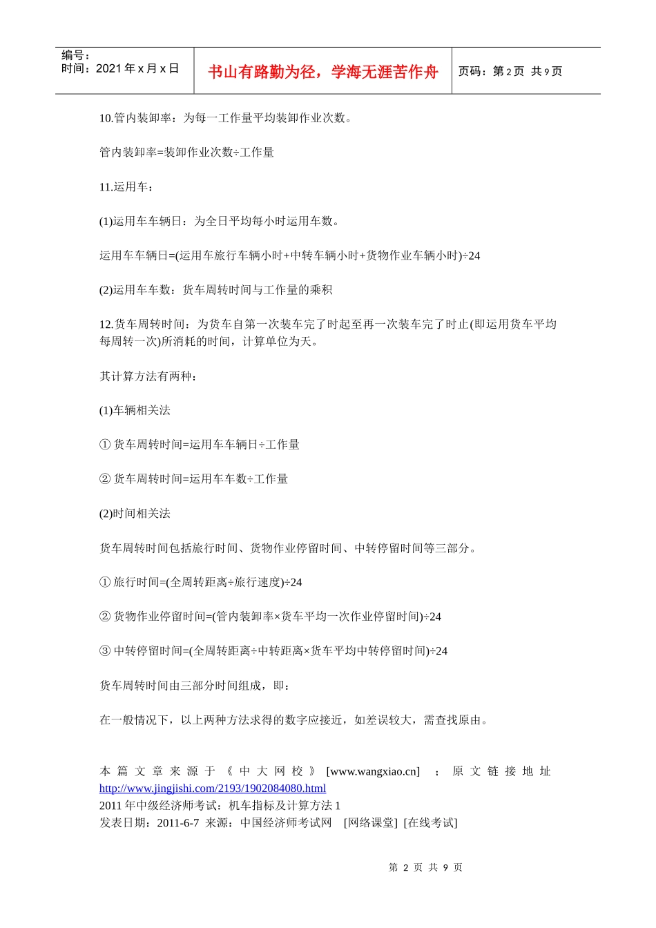 XXXX经济师铁路运输计算_第2页