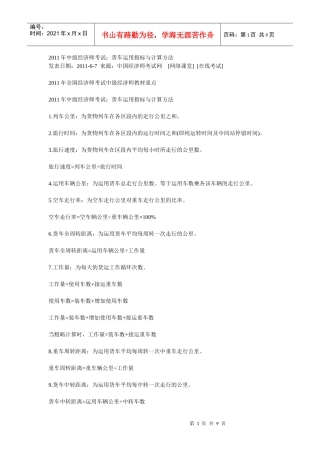 XXXX经济师铁路运输计算