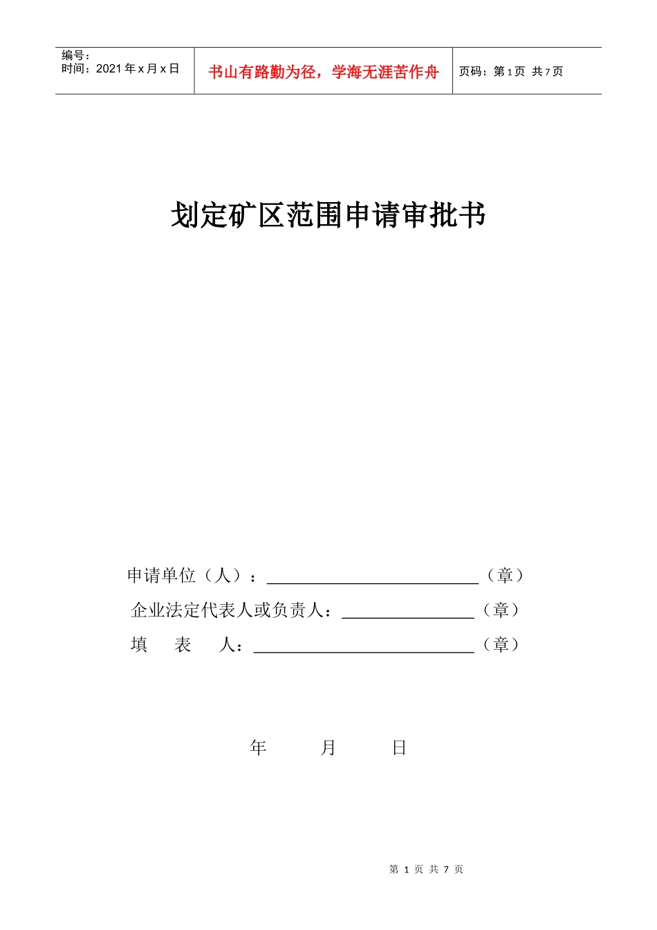 划定矿区范围申请审批书_第1页