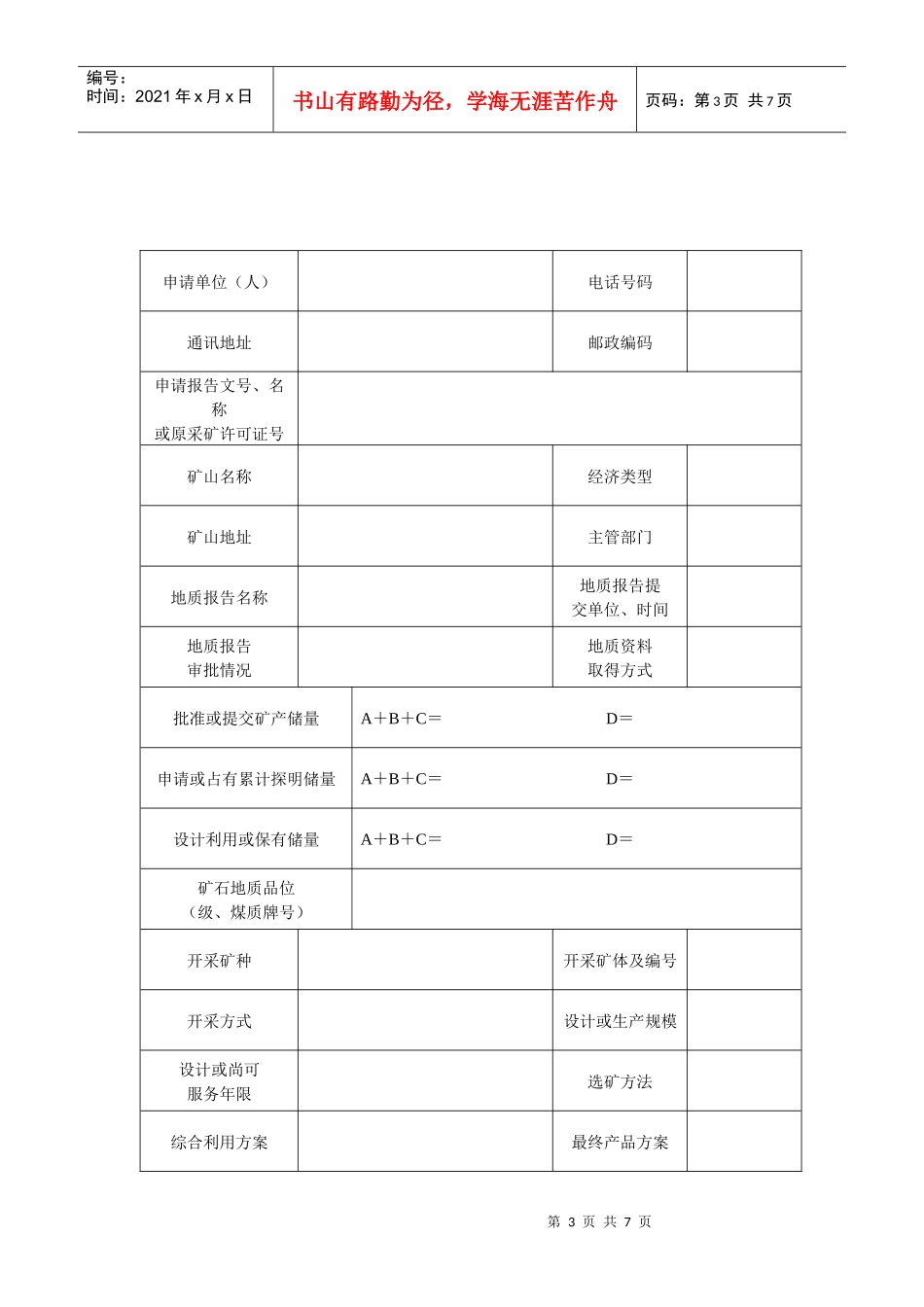 划定矿区范围申请审批书_第3页