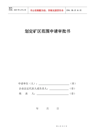 划定矿区范围申请审批书