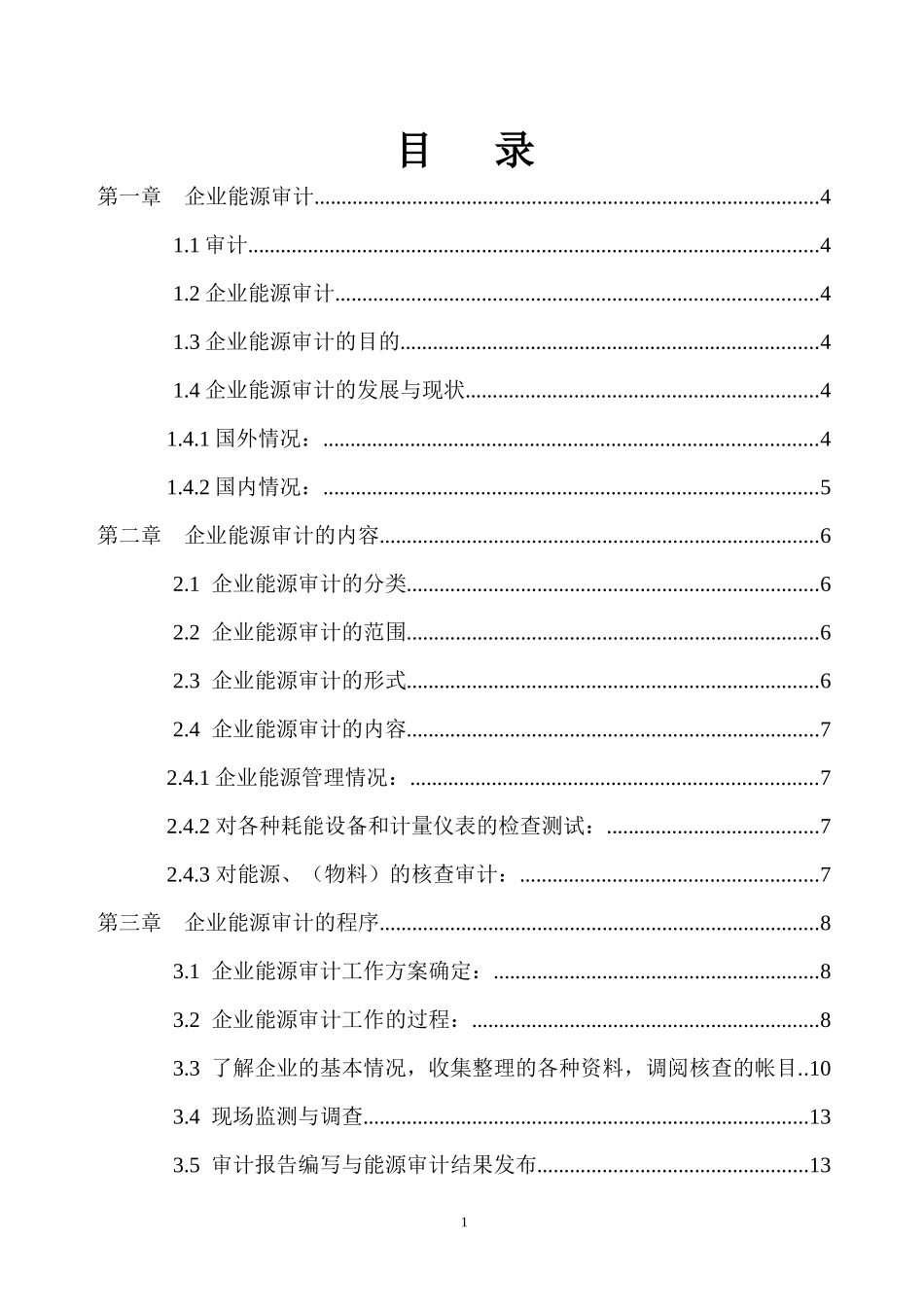 企业能源审计DOC-企业能源审计_第2页