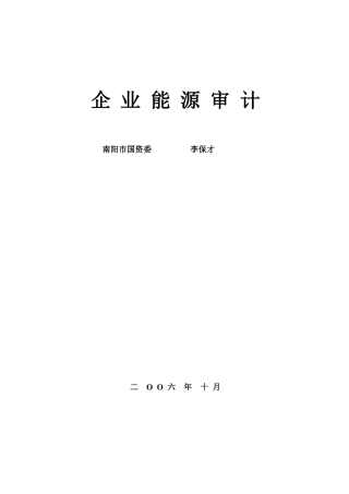 企业能源审计DOC-企业能源审计