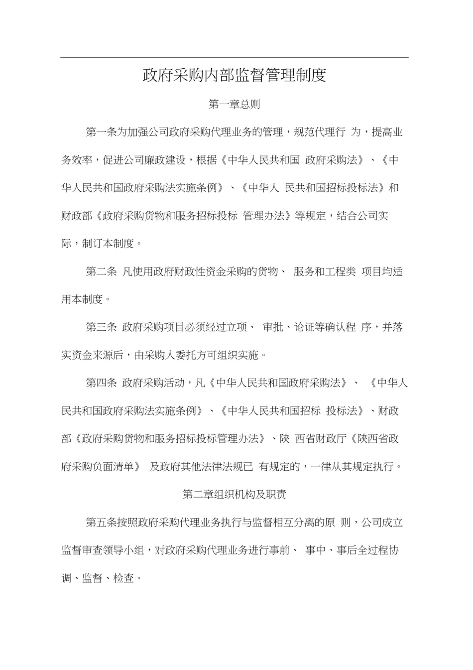 政府采购内部监督管理制度.docx_第1页