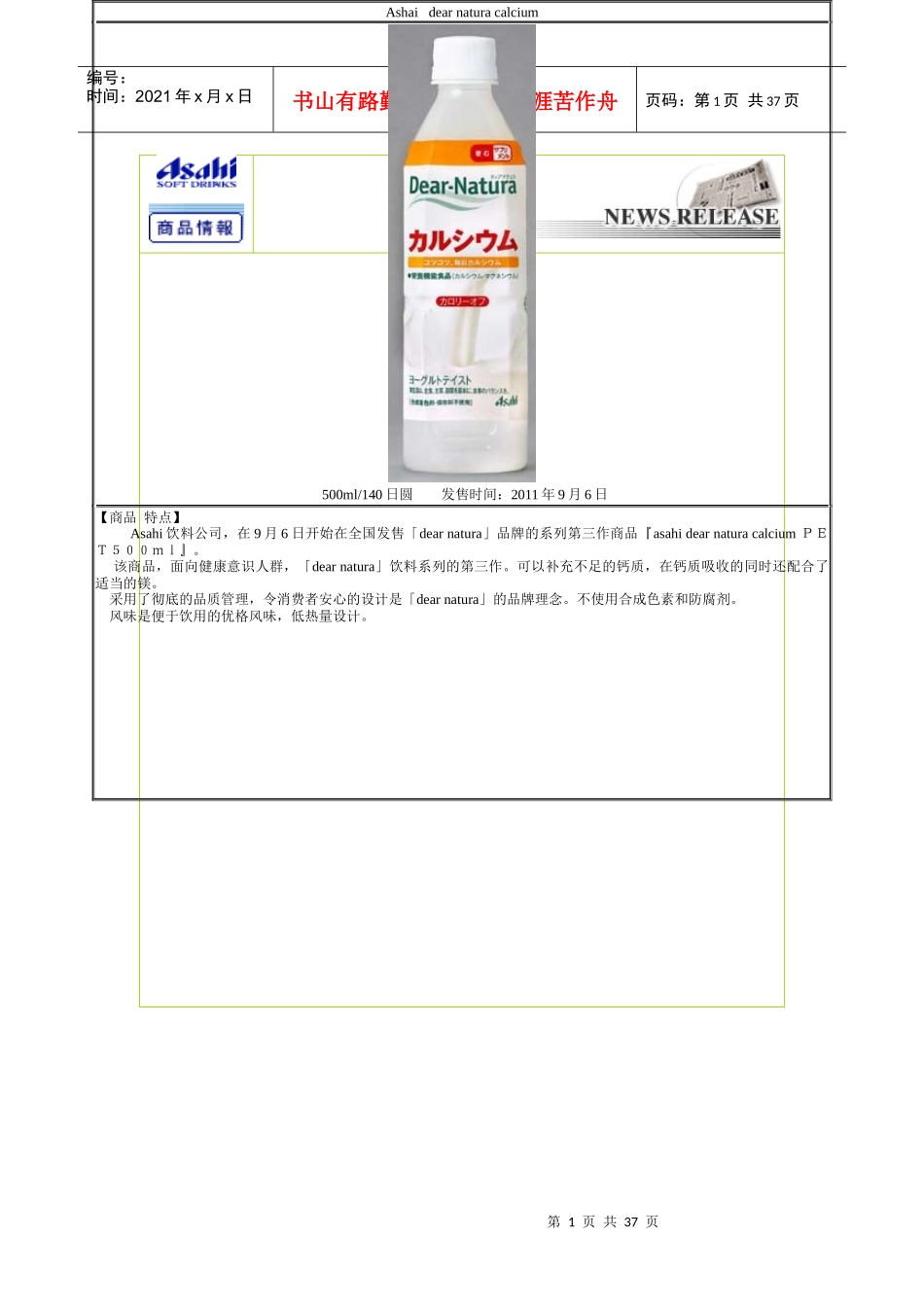 XXXX年8月日本饮料新品_第1页