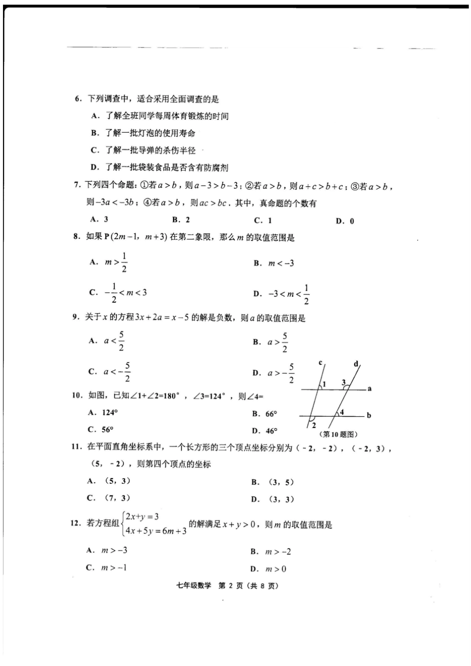 天津市部分区2017-2018学年度第二学期期末考试七年级数学含答案_第2页
