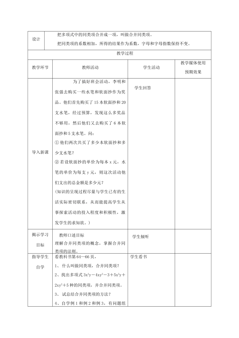 七年级数学上册 合并同类项课堂教学设计 人教新课标版_第2页