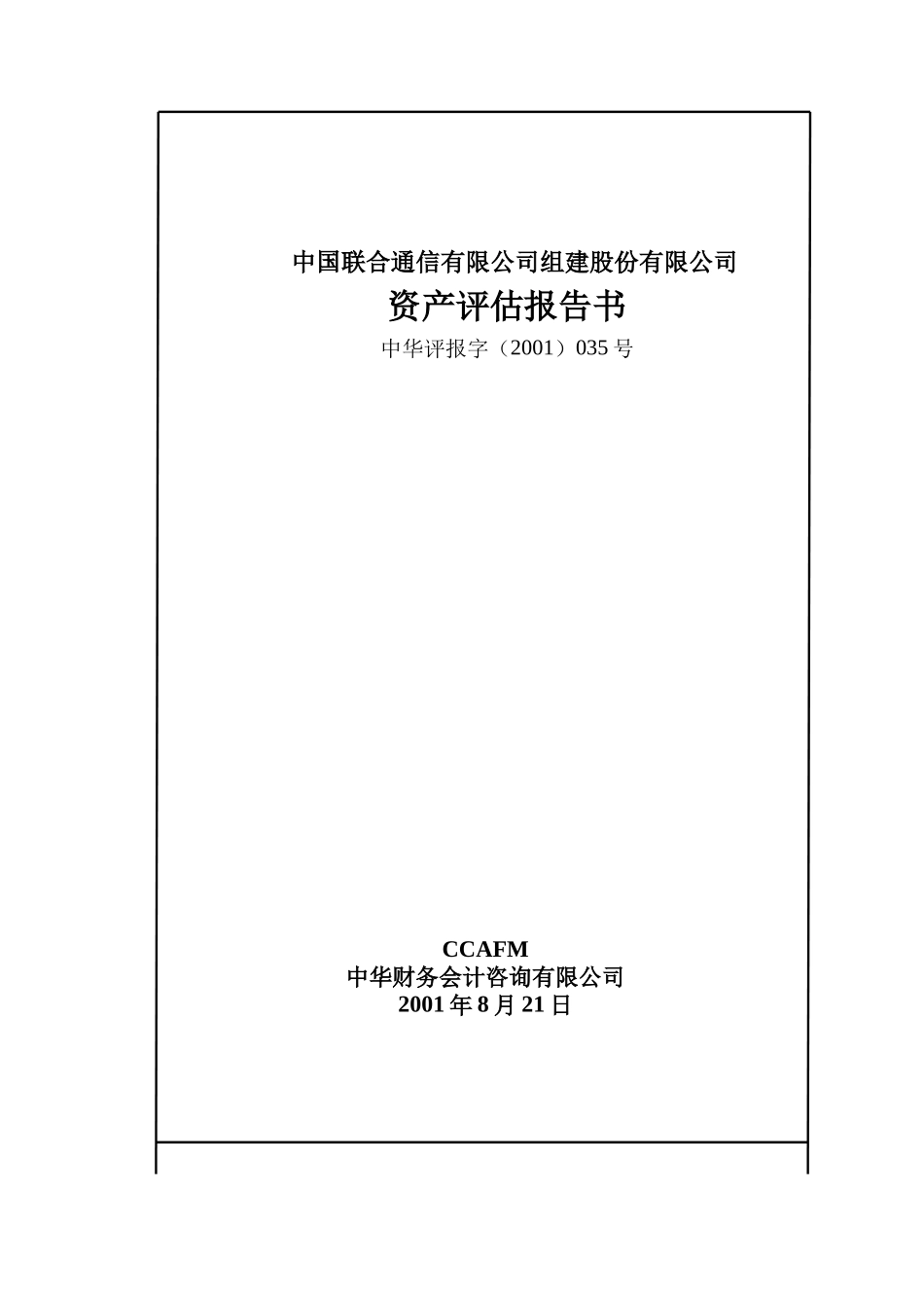 xx通信组建公司资产评估报告(doc 25)_第1页