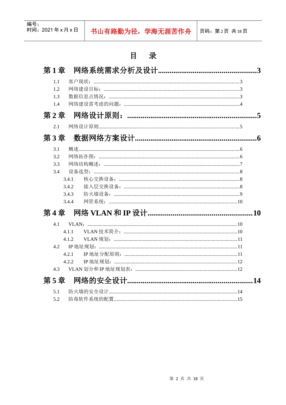 【精品】上海市W1酒店办公网络方案建议书_第2页