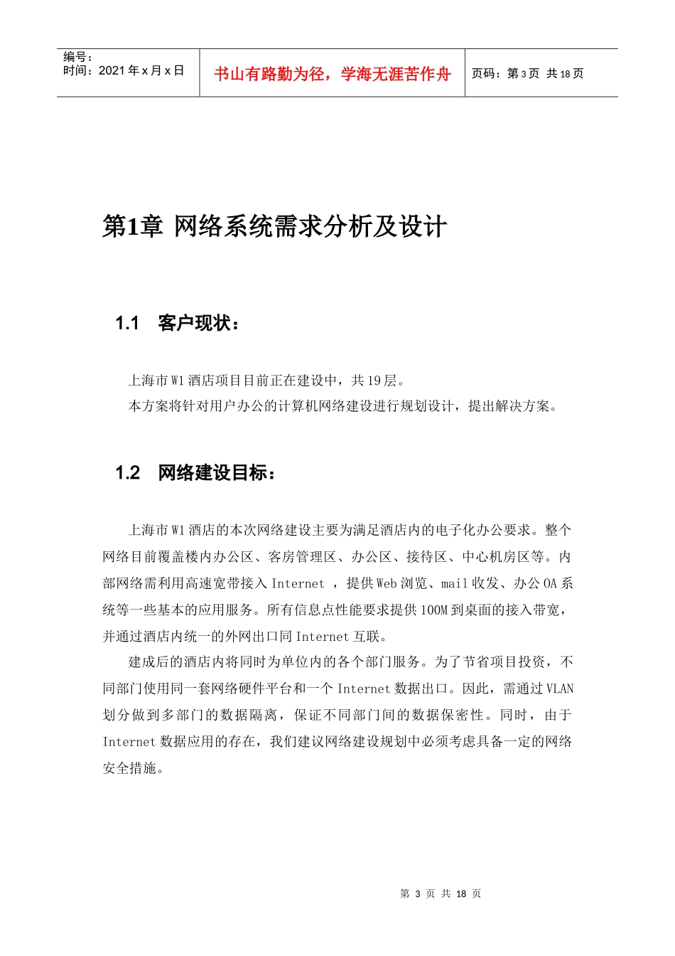 【精品】上海市W1酒店办公网络方案建议书_第3页