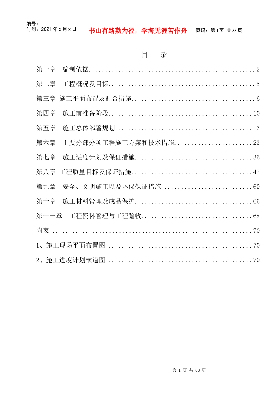 修缮工程施工组织设计_第1页