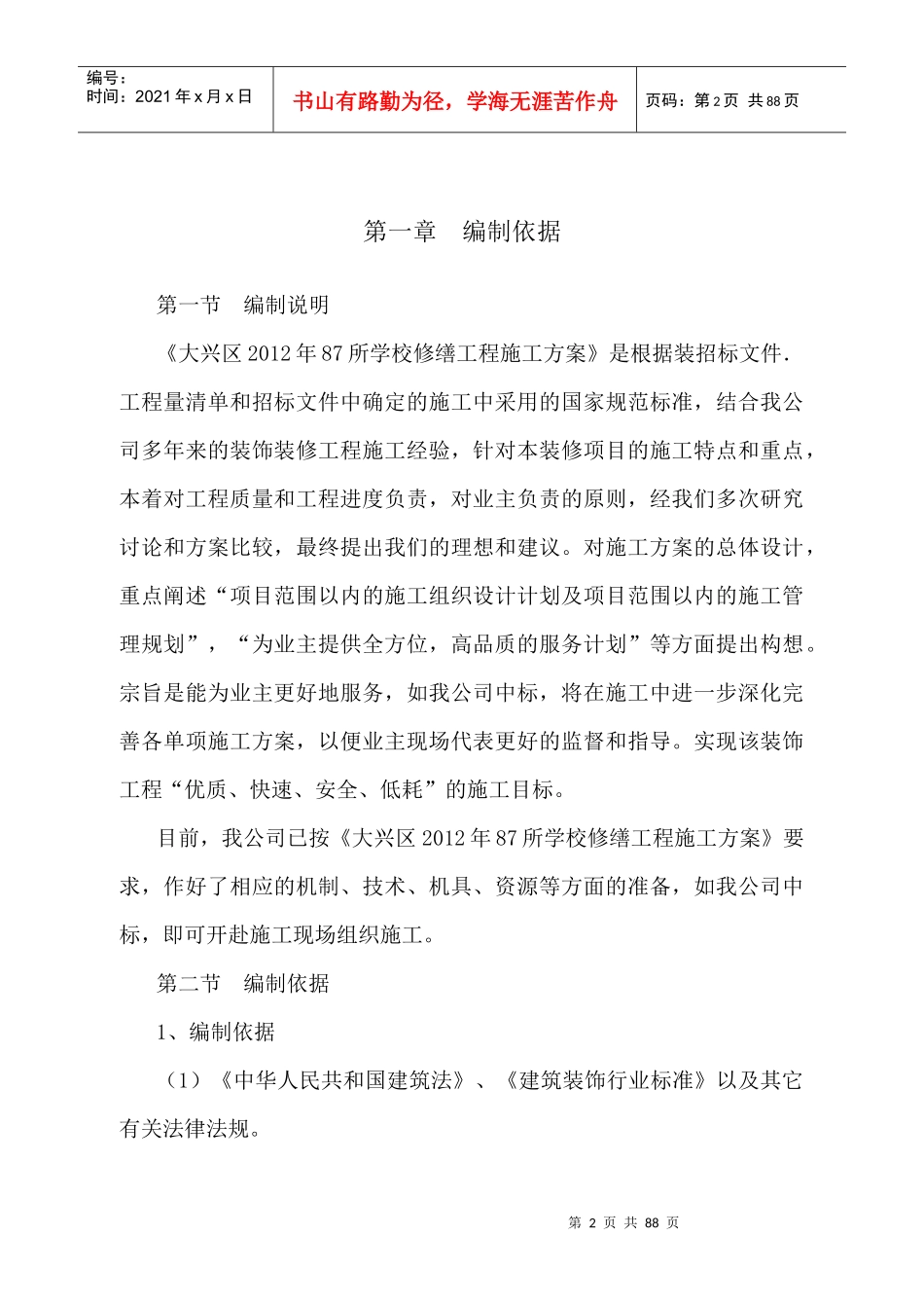 修缮工程施工组织设计_第2页