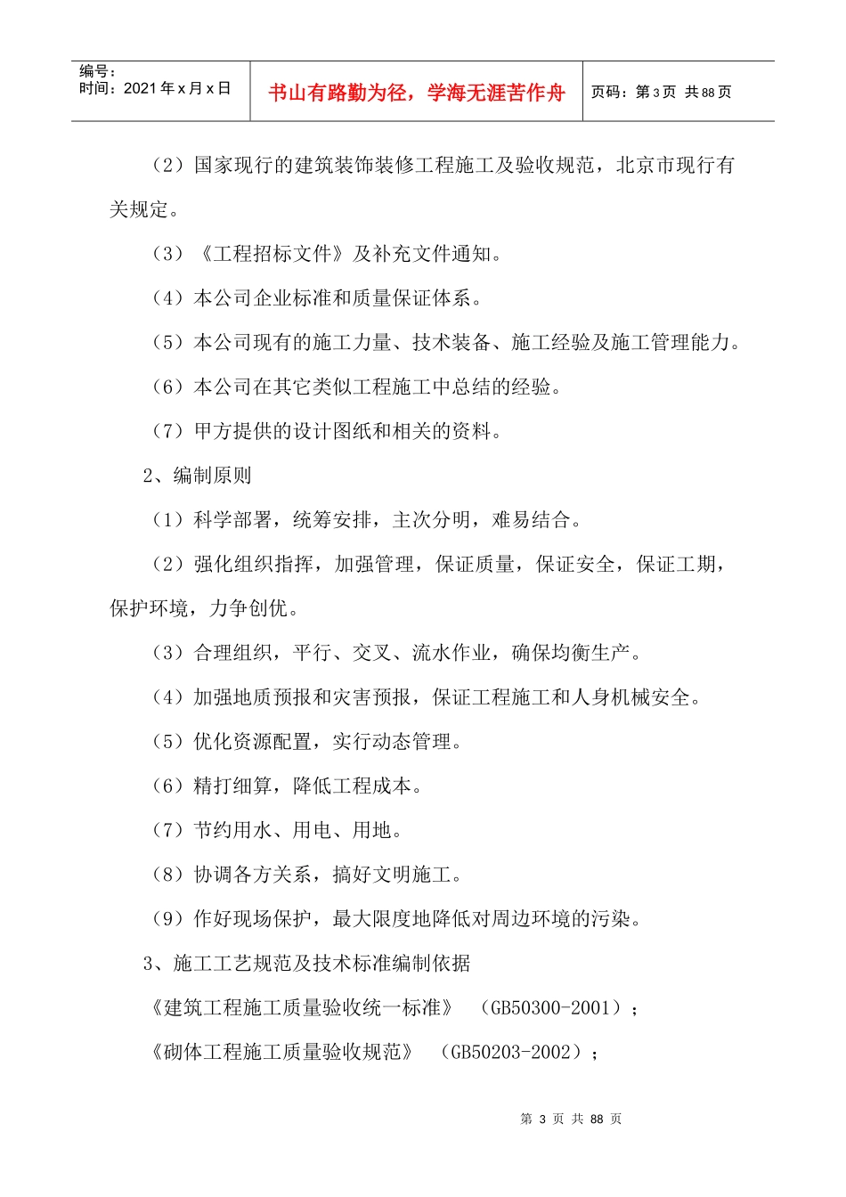 修缮工程施工组织设计_第3页