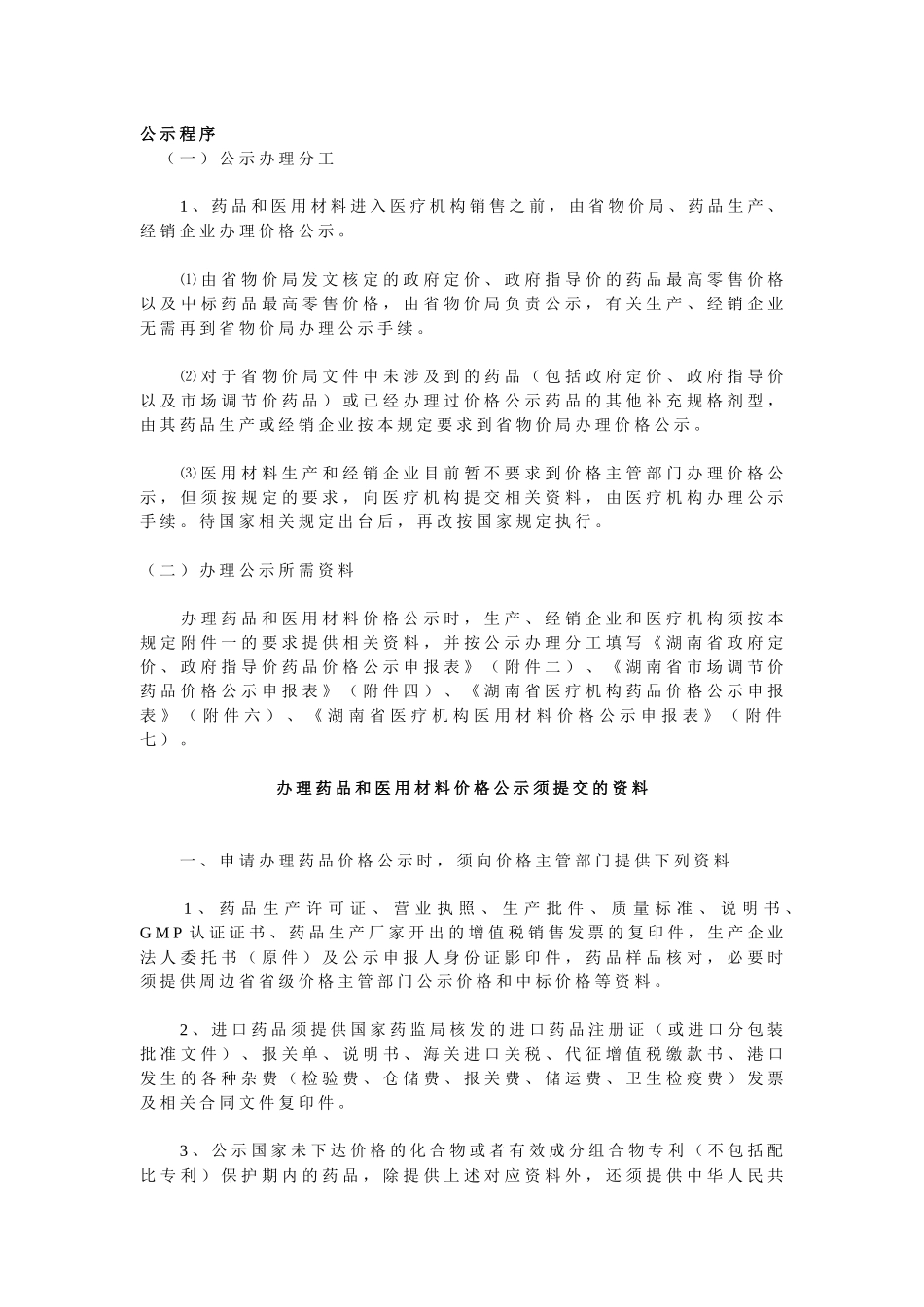 办理药品和医用材料价格公示须提交的资料_第1页