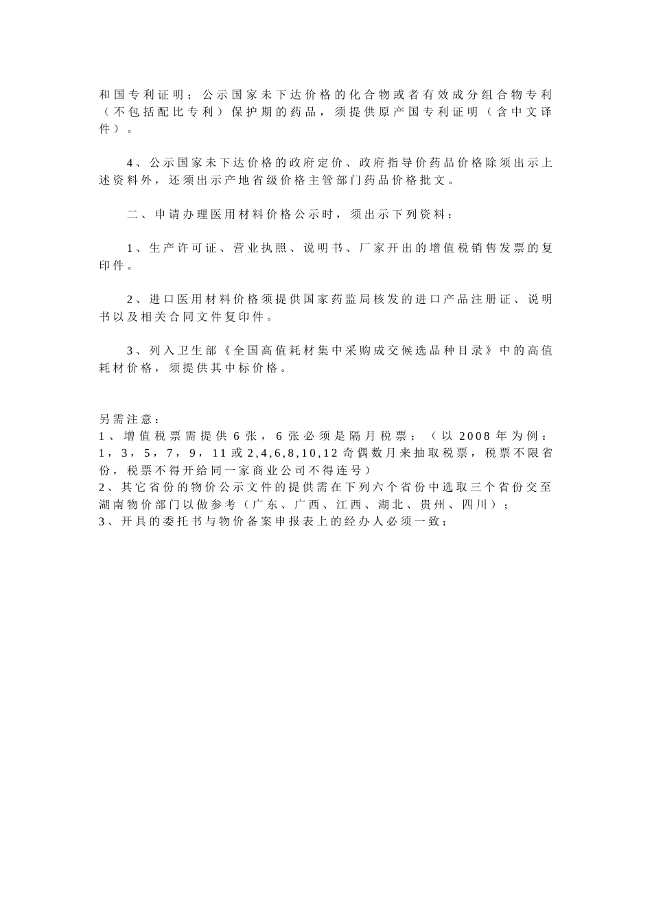 办理药品和医用材料价格公示须提交的资料_第2页