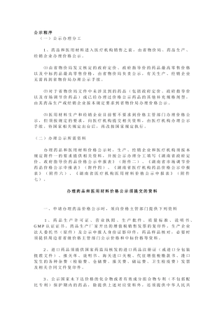 办理药品和医用材料价格公示须提交的资料