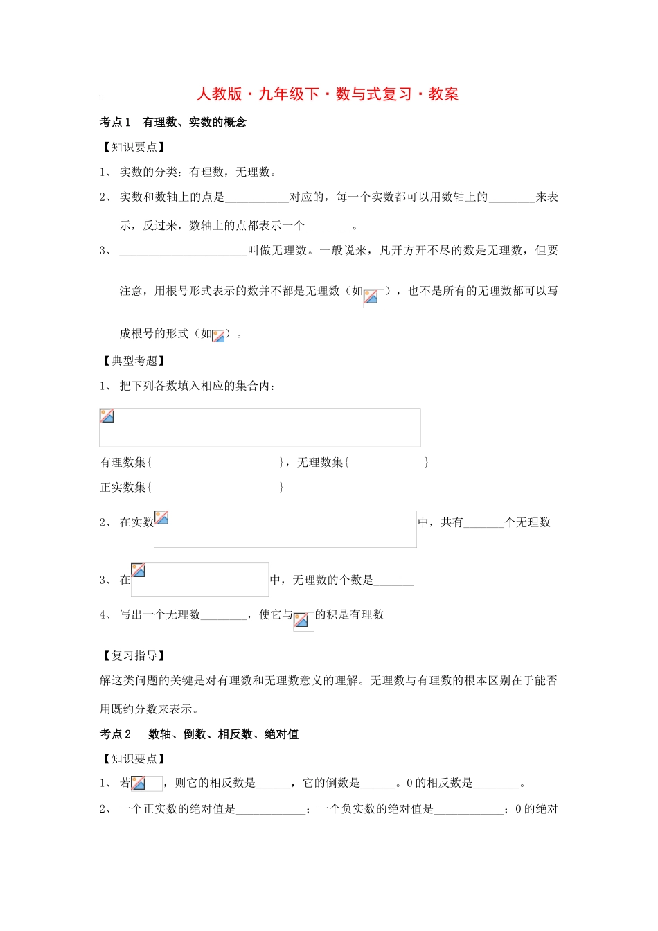 九年级数学下数与式复习•教案_第1页