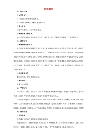 高中生物 原核细胞3教案 浙科版必修1-浙科版高中必修1生物教案