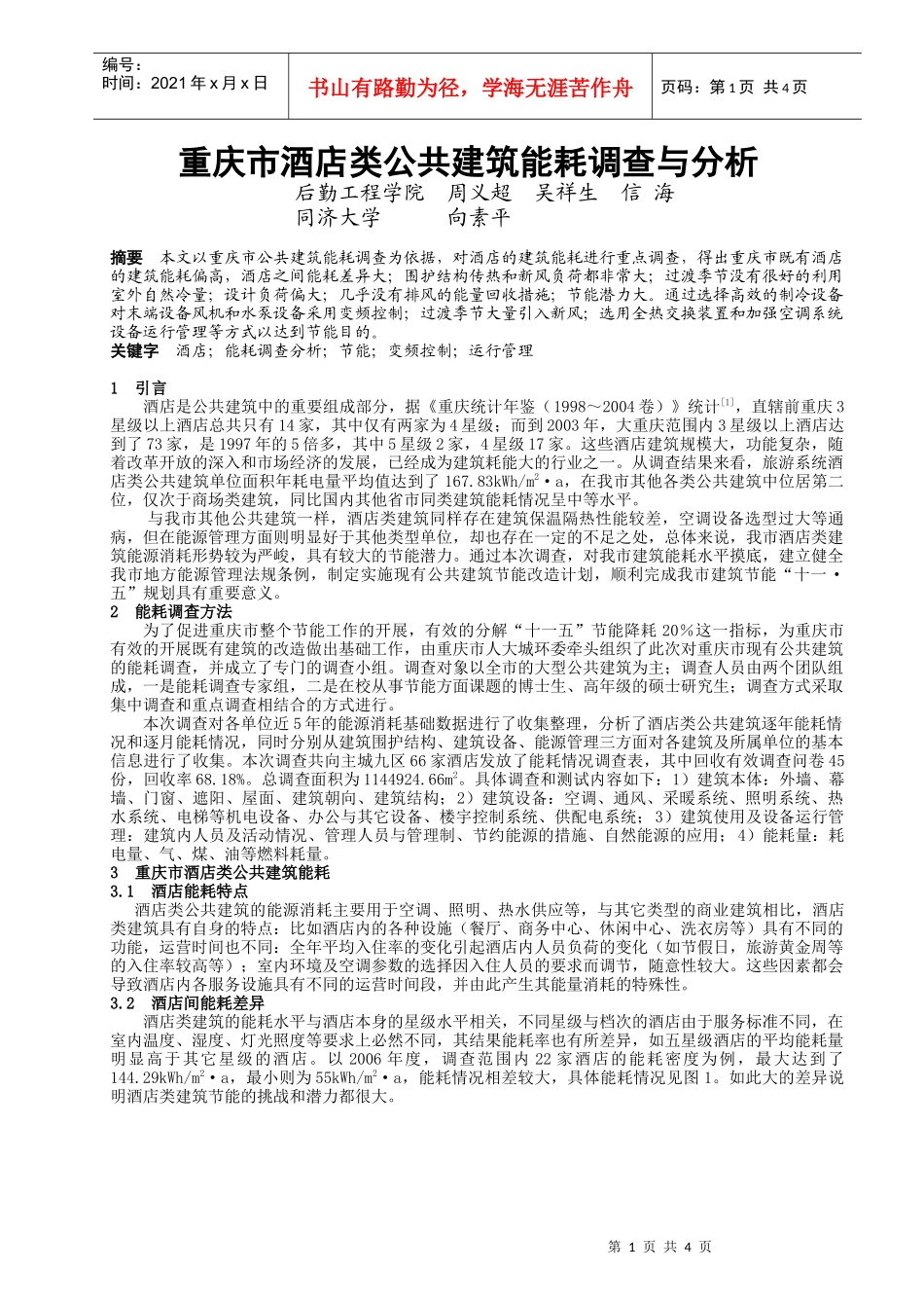 317重庆市酒店类公共建筑能耗调查与分析_第1页