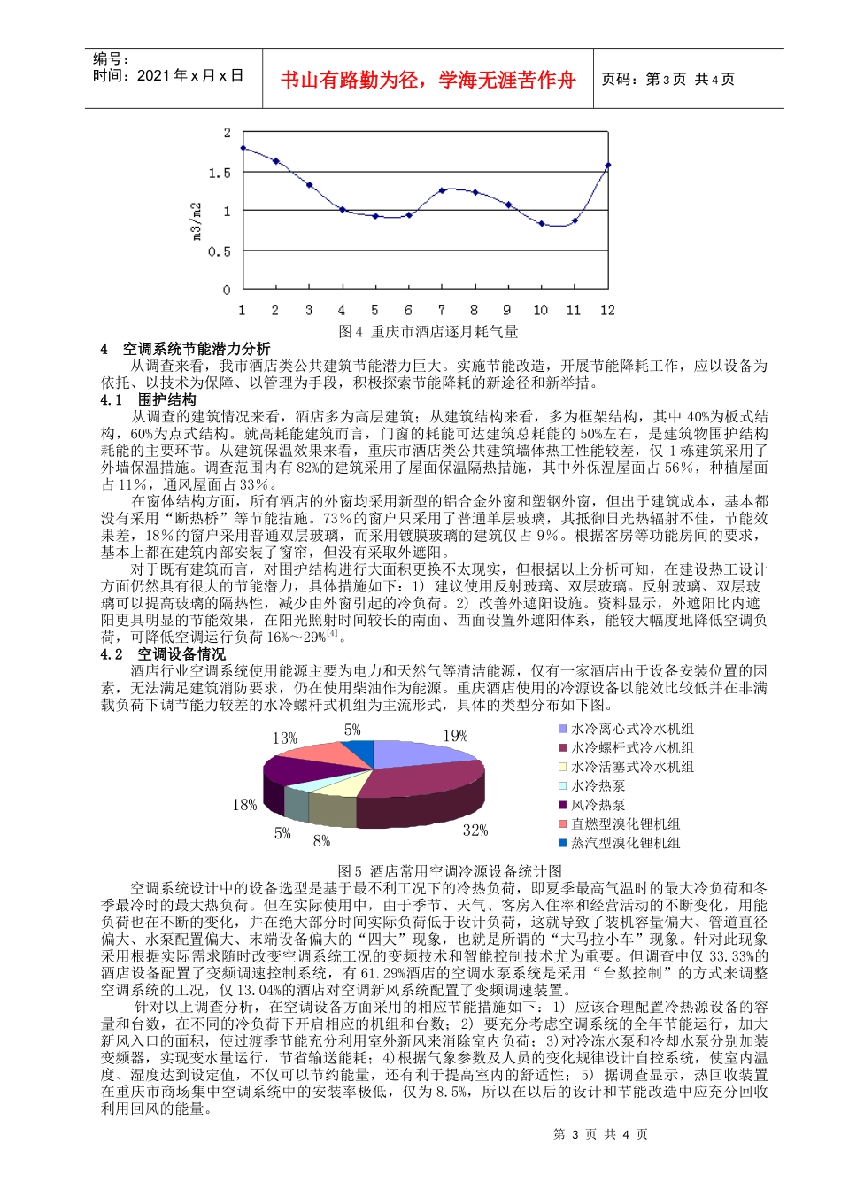 317重庆市酒店类公共建筑能耗调查与分析_第3页