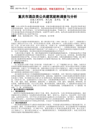 317重庆市酒店类公共建筑能耗调查与分析