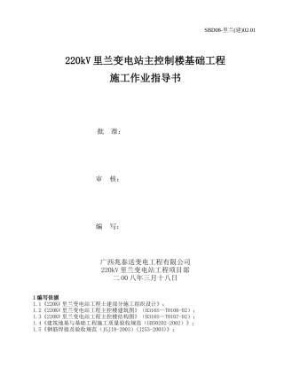 主控通信楼基础施工作业指导书
