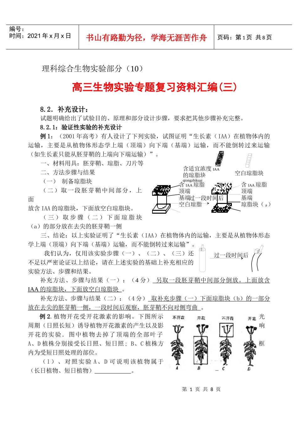 [理科实验]理科综合生物实验部分(10)_第1页