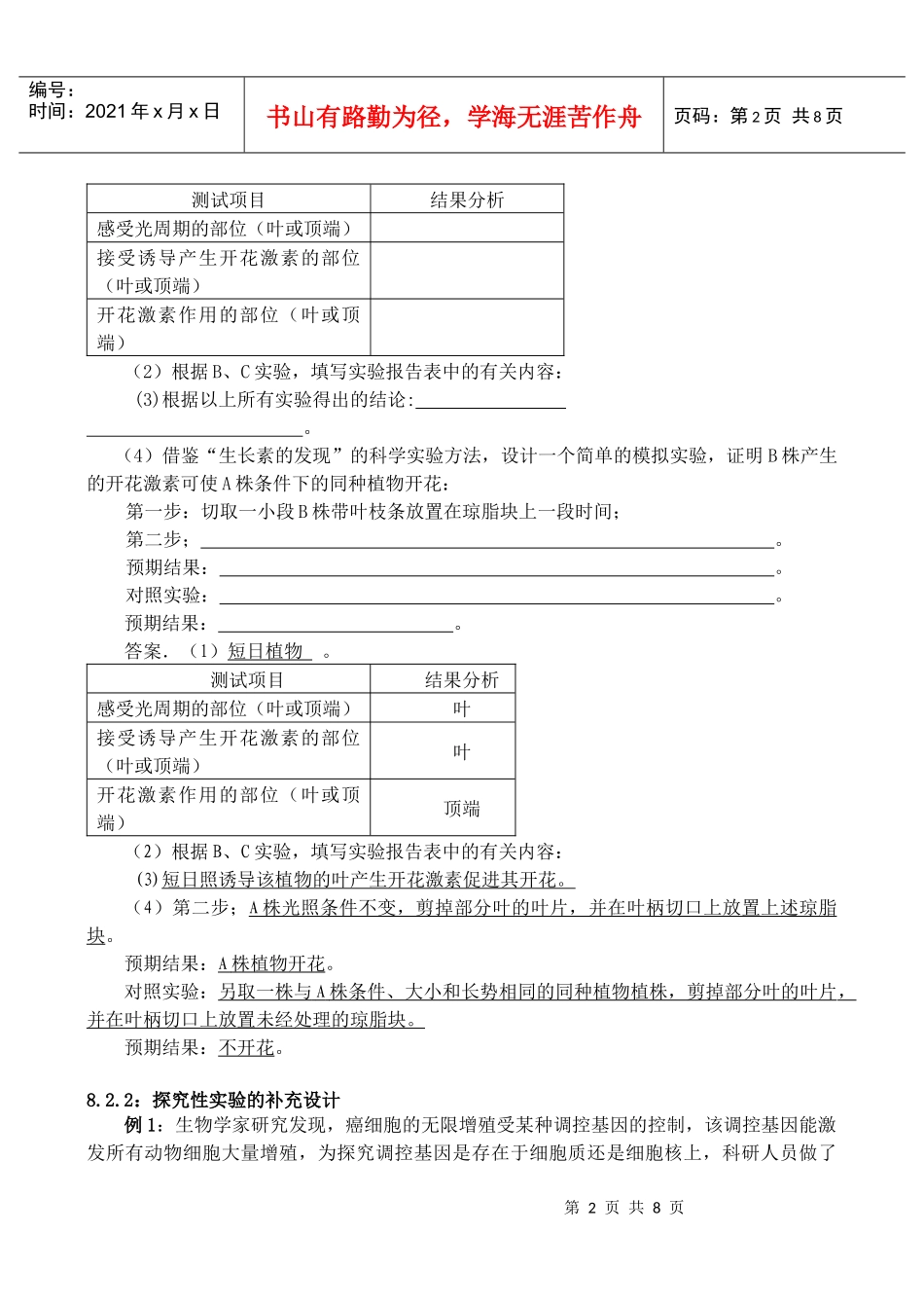 [理科实验]理科综合生物实验部分(10)_第2页