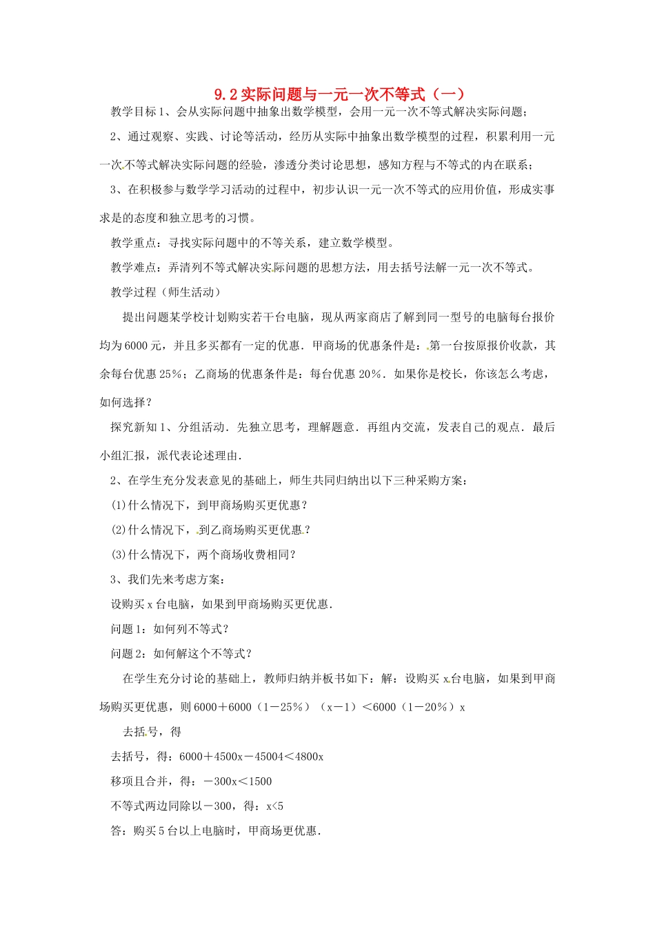 山东省临沭县七年级数学《9.2实际问题与一元一次不等式》教案（1） 新人教版_第1页