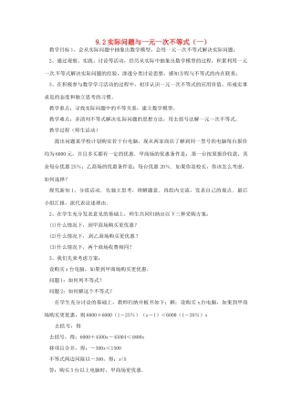 山东省临沭县七年级数学《9.2实际问题与一元一次不等式》教案（1） 新人教版