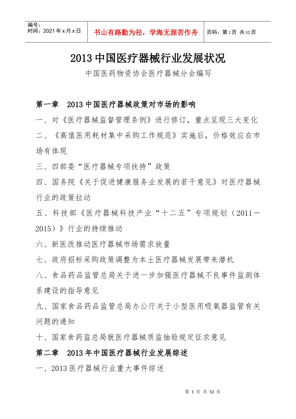 XXXX中国医疗器械行业发展状况_第1页