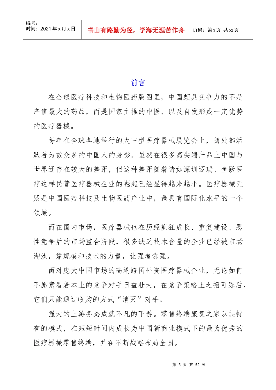 XXXX中国医疗器械行业发展状况_第3页