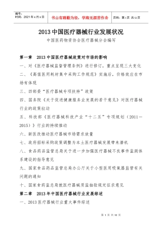 XXXX中国医疗器械行业发展状况