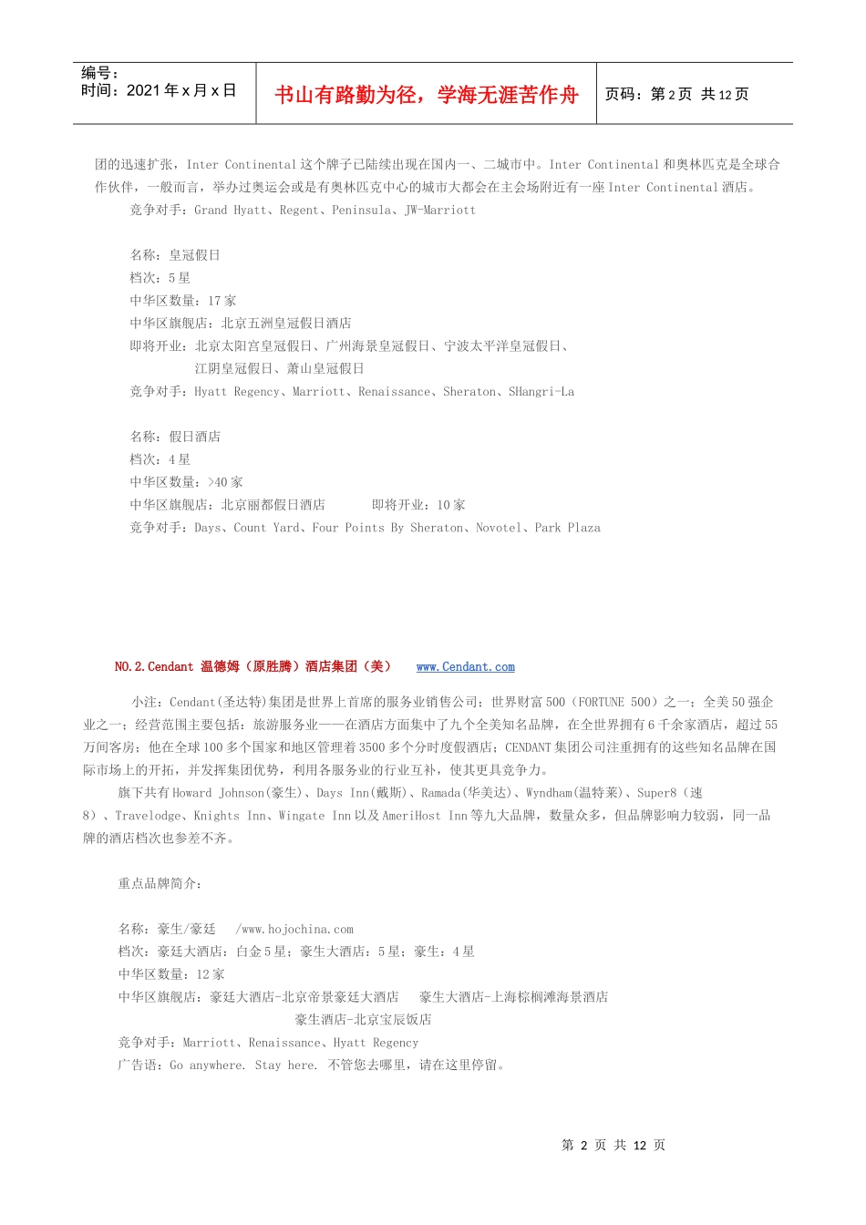 世界十大酒店集团_第2页