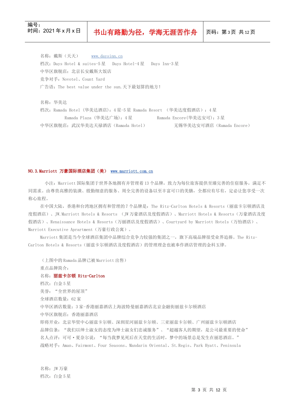 世界十大酒店集团_第3页