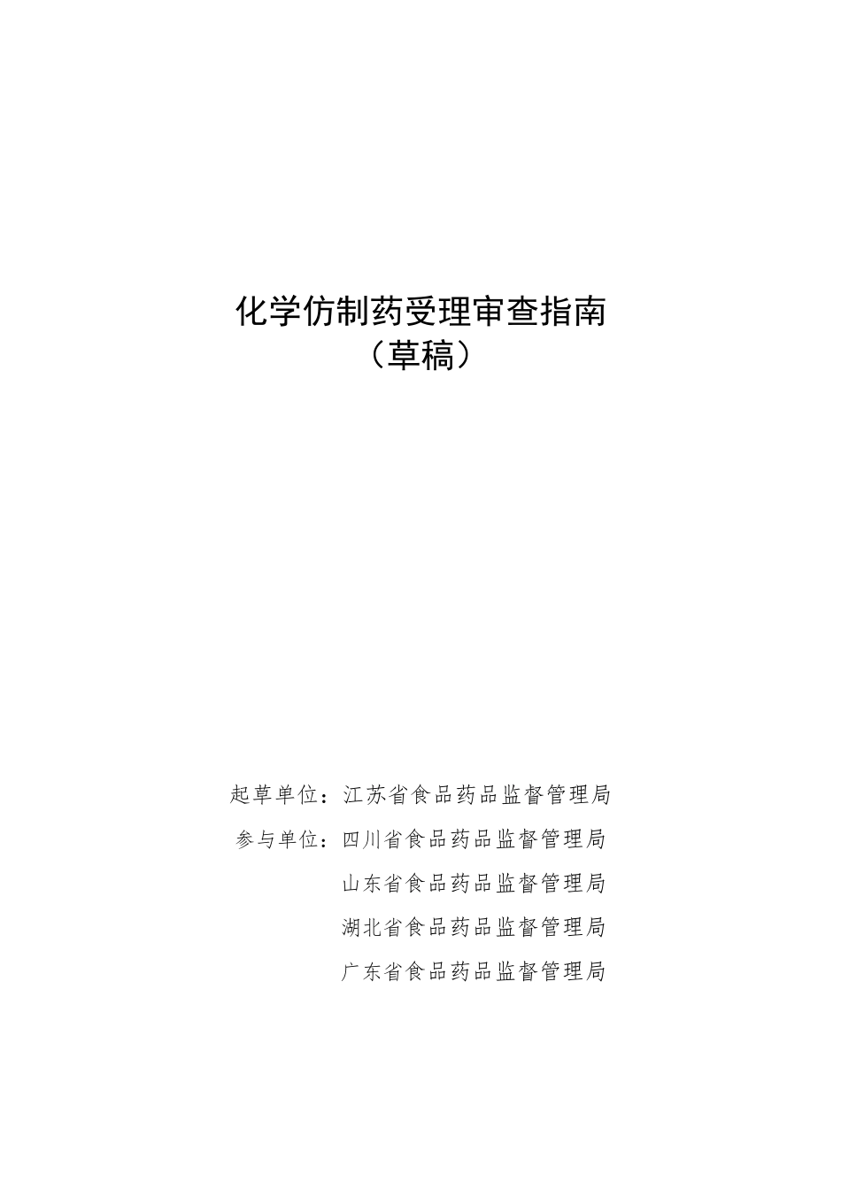 化学仿制药受理审查指南-江苏_第1页