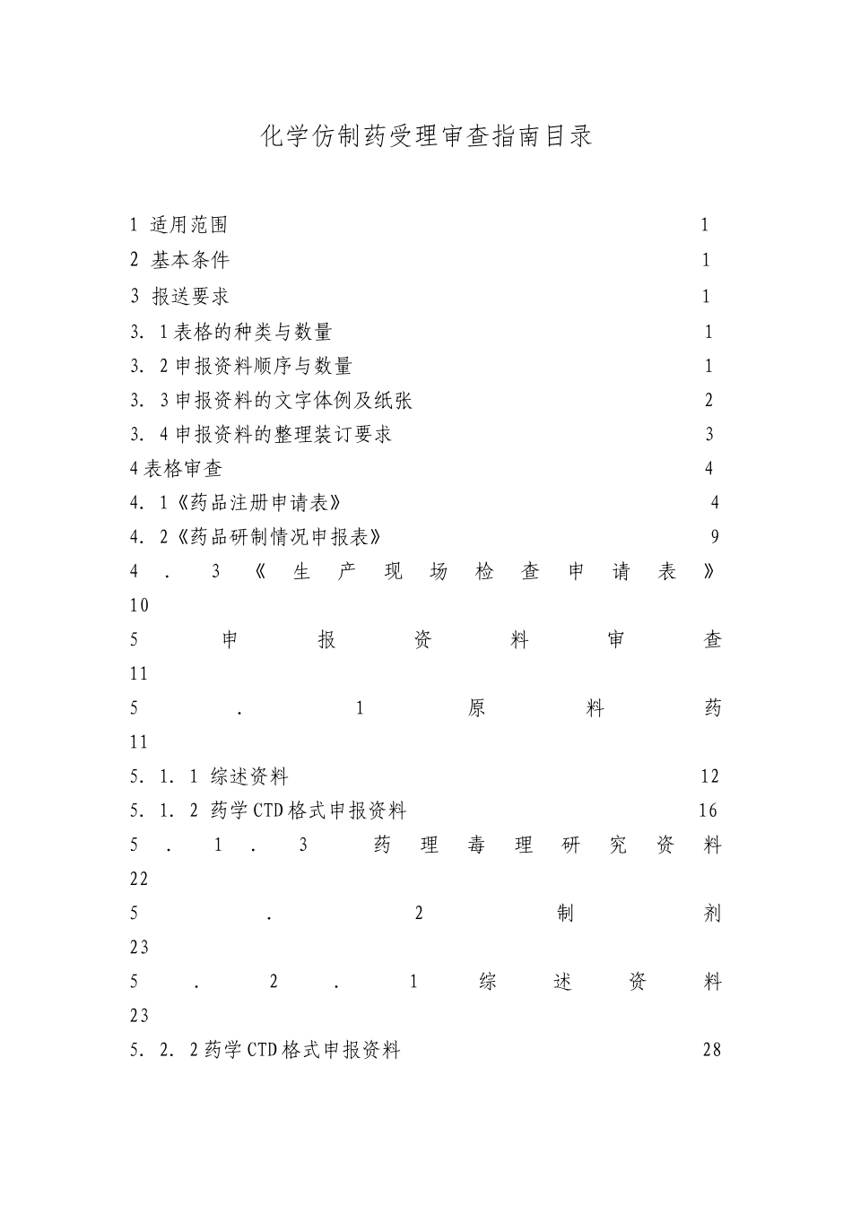 化学仿制药受理审查指南-江苏_第2页