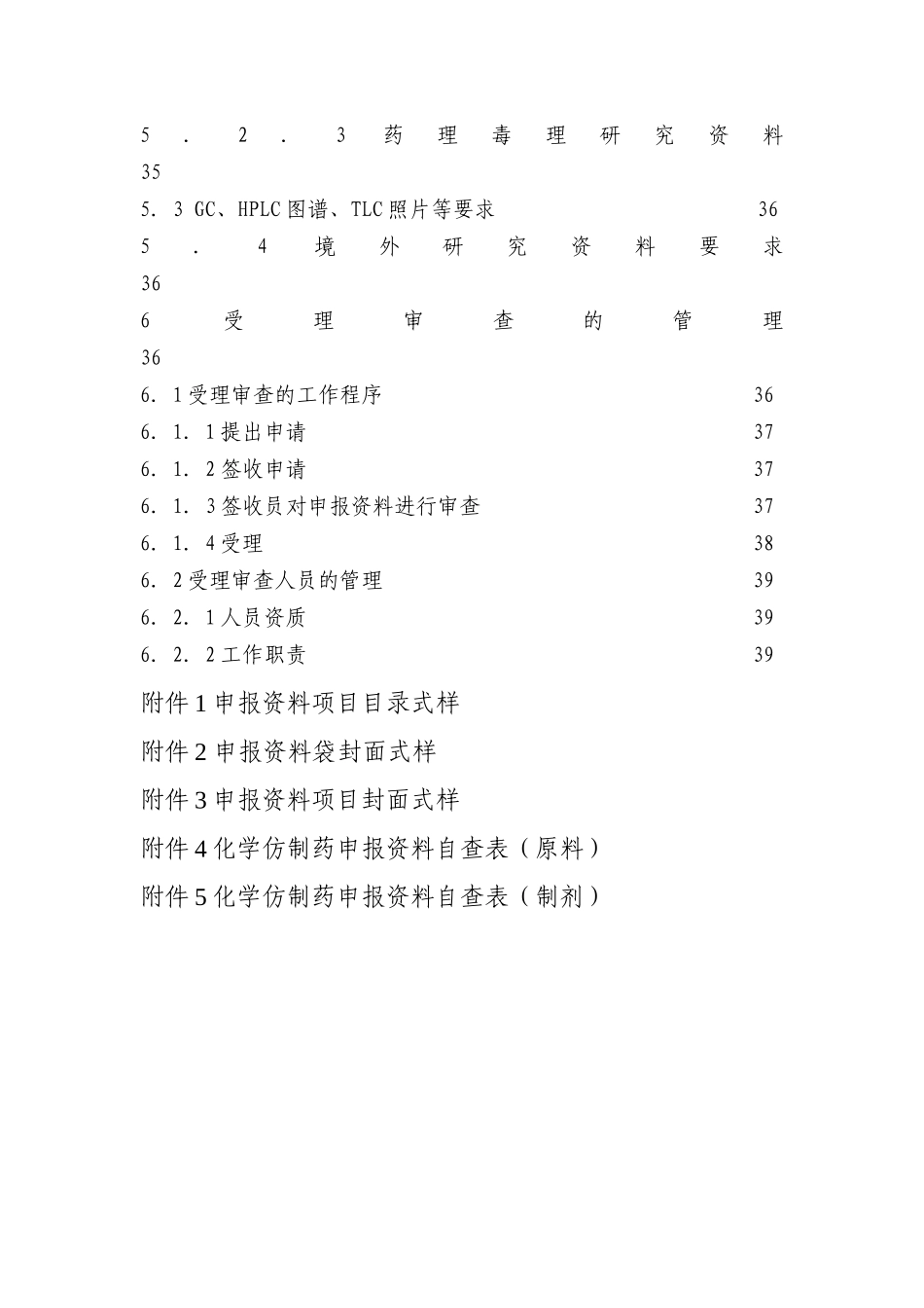 化学仿制药受理审查指南-江苏_第3页