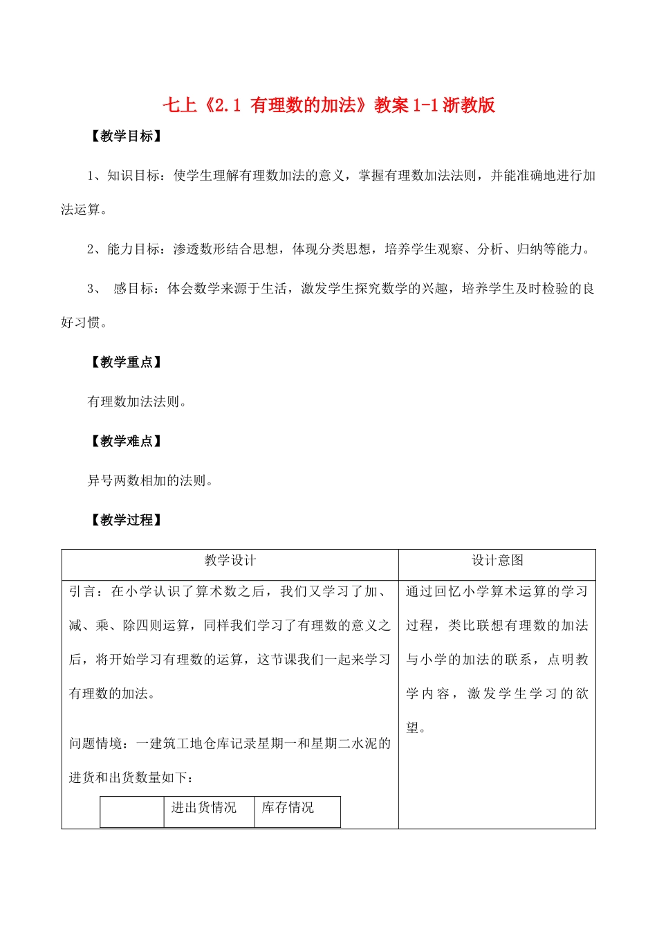 七年级数学上《2.1 有理数的加法》教案1-1浙教版_第1页